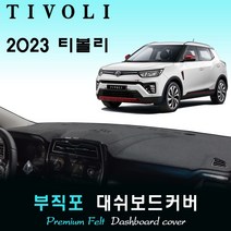 2023년 티볼리 대쉬보드커버/부직포원단, [부직포원단]+[레드라인], 고정형_센터스피커-(유)