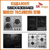 SK매직 빌트인 매립형 3구 가스레인지 쿡탑 모음(타공사이즈 560x430/560x440) GRAB3216D 외, 선택안함(택배발송), LNG, GRAB300K