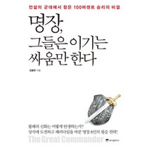 명장 그들은 이기는싸움만한다 - 임용한, 단품, 단품