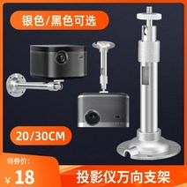 프로젝터 브래킷 게양은 XGIMI 너트 천장 설치 숏 선반 Dangbei 범용 벽걸이 고정, [03] 실버 길이 300mm