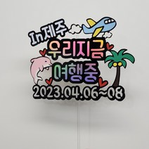 두야토퍼 가족 연인 신혼 친구 사진 촬영 소품 우정 여행 토퍼