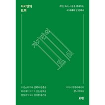 자기만의 트랙:개인 회사 시장을 넘나드는 새 시대의 일 전략서, 북스톤, 김나이