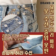 [브랜드엑스] 요건 필수 허리 바지 옷 수선 줄임 옷핀