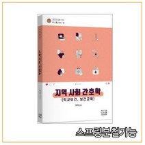 (지북스) 2023 이룸보건 지역사회 간호학 (학교보건 보건교육), 1권으로 (선택시 취소불가)