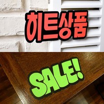 문자형 쇼카드 6매, 제품선택, 히트상품