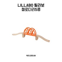 이케아 LILLABO 릴라보 철로다리 5종