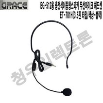 EG-512용 카날스 마이크헤드셋 ET-701H 야외집회