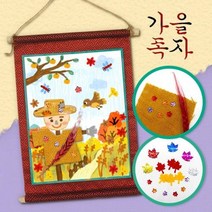 하하당 가을풍경 족자 만들기 환경구성 하하당 미술활동 가을 diy 색칠 작품전시 초등만들기 가을나무 돌봄교실 컬러링 유아미술 작품 유아만들기, 가을비즈선택1