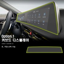 울트라가드 PPF IPF 기아 EV6 전용 실내 내장재 보호필름 (네비게이션 공조기 대시보드) 셀프 DIY, 1-2. 커브드 디스플레이(무광)