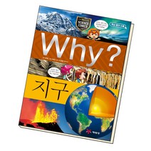 Why? 와이 지구 (증보판)-why? 와이 시리즈, 예림당