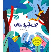 너는 누구니?, 푸른숲주니어