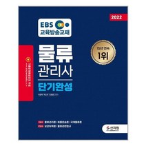 [신지원]2022 EBS 물류관리사 단기완성, 없음