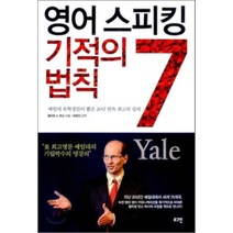 영어 스피킹 기적의 7 법칙 : 예일대 유학생들이 뽑은 20년 연속 최고의 강의, 로그인