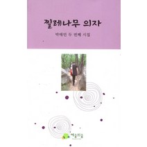 찔레나무 의자:박태언 두 번째 시집, 예술의숲, 박태언 저