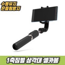 차비츠 스마트폰 1축 짐벌셀카봉 아이폰 핸드폰셀카봉 셀피스틱 삼각대