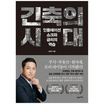 [21세기북스] 긴축의 시대 : 인플레이션 쇼크와 금리의 역습, 없음