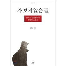 가 보지 않은 길 : 한국의 성장동력과 현대차 스토리, 송호근 저, 나남