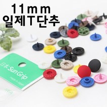 짱패브릭 11mm티단추 일제티단추 (10쌍), 옐로우