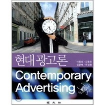 [경문사한헌주]현대광고론, 경문사(한헌주), 이종호 저