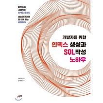 [글봄크리에이티브]개발자를 위한 인덱스 생성과 SQL 작성 노하우, 글봄크리에이티브