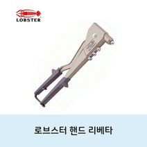 로브스터 리베터기 HR-002D 리벳