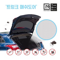 머스트기어 차량용 차박 트렁크 매쉬도어 모기장 방충망 차크닉 팰리세이드 투싼 셀토스 등, 라이트그레이