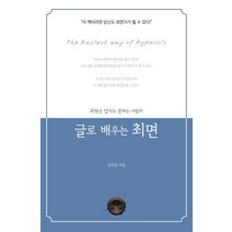 최면은 알지도 못하는 사람의 글로 배우는 최면, 다크아트, 손인균 저
