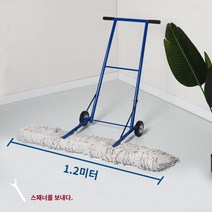 강당 밀대 대걸레 학교 걸레 바닥 마포 청소 대청소, 1.2미터 먼지 카트