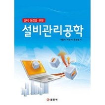 설비 보전을 위한 설비관리공학, 일진사, 차홍식,박은서,공성일 공저