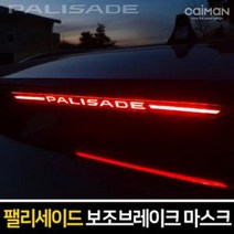 팰리세이드 보조브레이크 마스크 브레이크등 스탑등, A타입(레터링 타입)_x000D_, 본상품선택