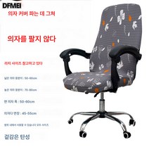 범용 스트레치 컴퓨터 의자 커버 올인원 사무용 의자 커버 팔걸이 의자 커버 회전 의자 커버 컴퓨터 의자 커버, 가을 단풍 이인, 빅 사이즈 의자 커버