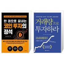 한 권으로 끝내는 코인 투자의 정석 + 거래량으로 투자하라 (마스크제공)