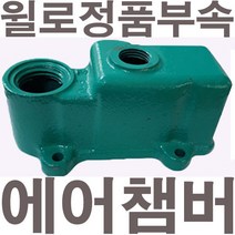 펌프샵 윌로펌프 정품부속 PW-202M 에어챔버 보조탱크 에어참바 물참바 물탱크 에어챔버아셈