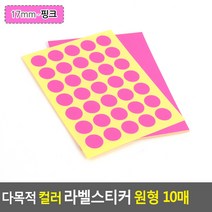 YOLOMAM 라벨스티커 원형 10매 10MM - 형광 추첨스티커, 17mm - 핑크
