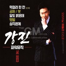 2CD_강진-파워뮤직/막걸리한잔/공짜/달도밝은데/붓/내나이가어때서/안동역에서/설중매/사은품CD증정
