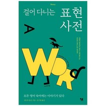 [윌북]걸어 다니는 표현 사전 모든 영어 숙어에는 이야기가 있다, 없음