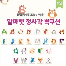 [올쿠션]정사각 알파벳 디자인벽쿠션 어린이안전 벽매트 합리적인 가성비 인테리어*30x30(방염), B