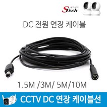 티피링크 무선 CCTV 카메라 TAPO 씨씨티비 영상 DC 전원 연장선 연장 케이블선 10M