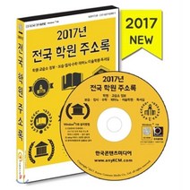 2017년 전국 학원 주소록 : 학원·교습소 정보 - 보습·입시·수학·피아노·미술학원·독서실, 한국콘텐츠미디어, 한국콘텐츠미디어 저