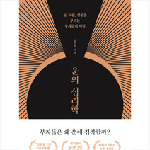 운의 심리학 + 미니수첩 증정, 유민지, 쌤앤파커스