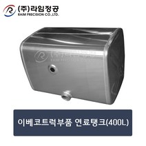 이베코트럭부품 연료탱크(400L)/라임정공