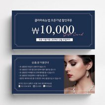 미용실 스킨케어 피부관리실쿠폰 네일샵쿠폰 이벤트쿠폰 상품권 뷰티샵상품권 상품권제작 상품권디자인 할인쿠폰제작, 비코팅스노우지 500매, 네이비