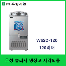 우성 업소용 육수 슬러시 외통 120리터 WSSD-120 냉면 육수 살얼음 디지털온도제어