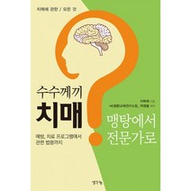밀크북 수수께끼 치매 맹탕에서 전문가로 치매 예방.돌봄 가이드, 도서, 9788964899205