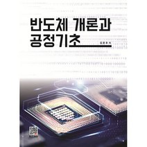 반도체개론과 공정 기초