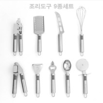 조리도구세트 9종 치즈그레이터 치즈그라인더