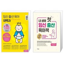 유니오니아시아 임신 출산 육아 대백과 2021 2022년 개정판 + 내 생애 첫 임신 출산 육아책 2021년 최신 개정판, [단일상품]