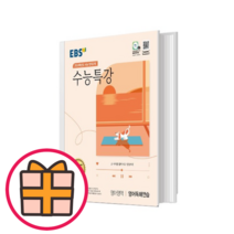EBS 수능특강 영어독해연습 [2023|랜덤기프트], 영어영역