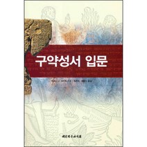 구약성서 입문 / 신학교제