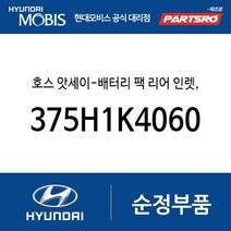 호스 앗세이-배터리 팩 리어 인렛 우 (375H1K4060) 뉴 슈퍼 에어로 시티 코나 전기차